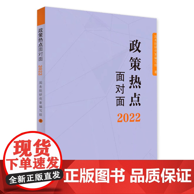 百年大党面对面 理论热点面对面2022+政策热点面对面 政策热点面对面2022 公务员考试时政社会热点政府工作报告高清大图