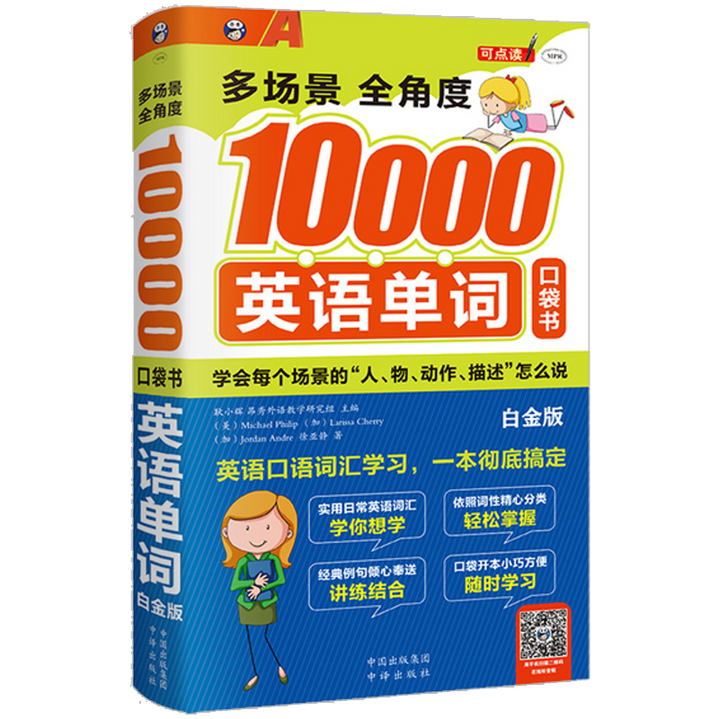 [正版]多场景全角度10000英语单词 白金版 英语自学旅游出国考试初高中学习书籍成人职场用书