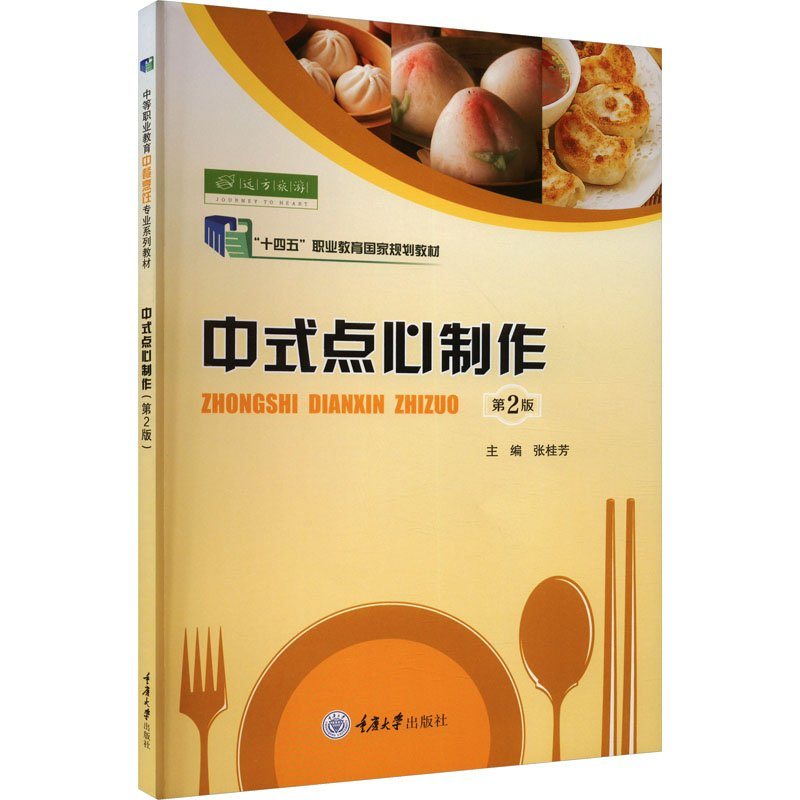 正版新书]中式点心制作(第2版)张桂芳9787568910934高清大图