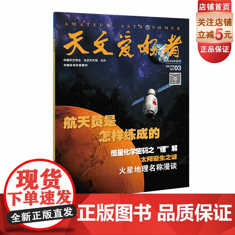天文爱好者2022年第3期《航天员是怎样练成的》《恒星化学密码之“锂”解》《太阳诞生之谜》《火星地理名称漫谈》高清大图