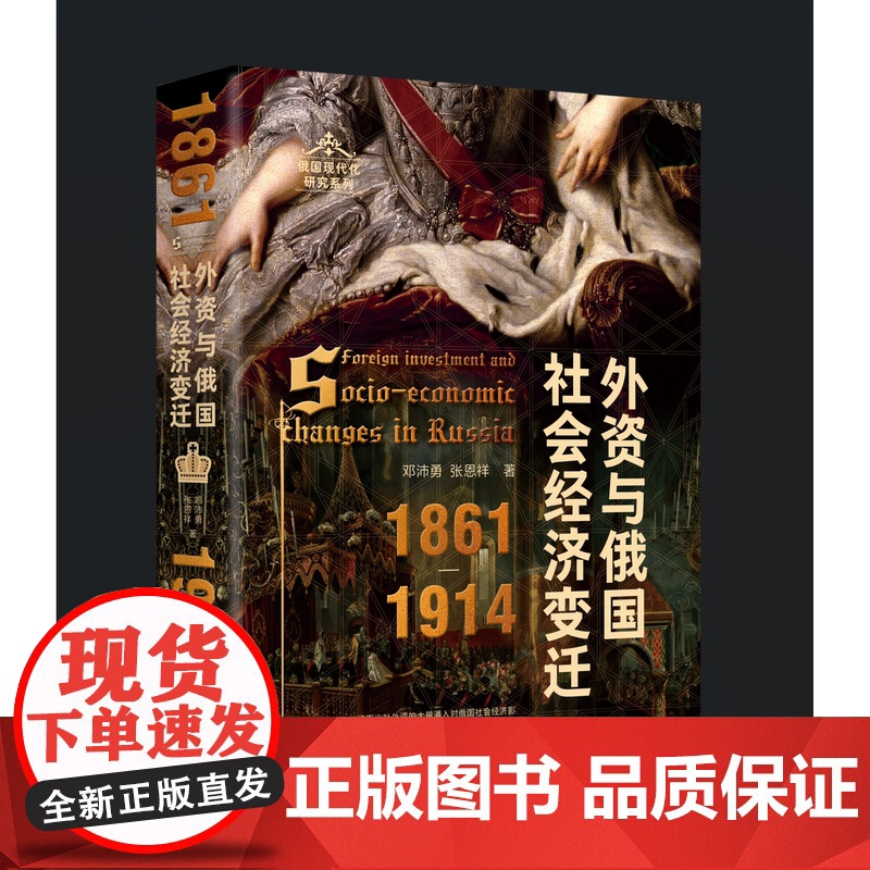 外资与俄国社会经济变迁(1861—1914) 大学问 邓沛勇、张恩祥 著高清大图