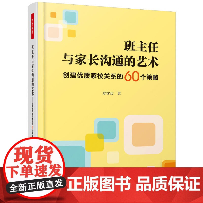 班主任与家长沟通的艺术+小学班主任与家长沟通之道+家校沟通 教师用书全3册 万千教育 经验分享技巧中国轻工业出版社高清大图