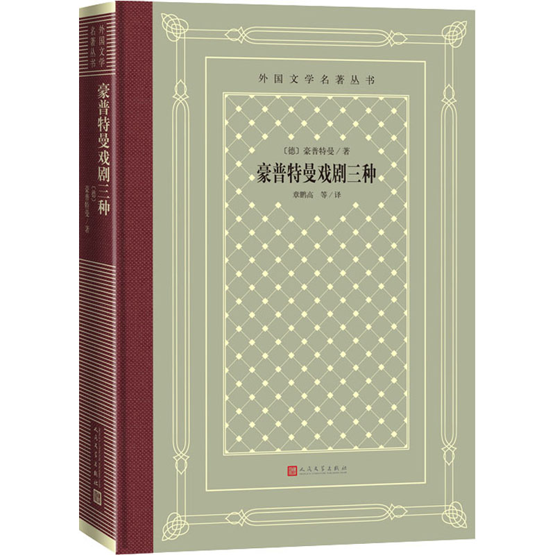 豪普特曼戏剧三种/外国文学名著丛书