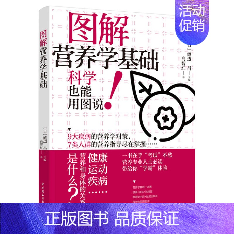 【正版】图解营养学基础 轻工业出版社 高智红 译 渡边昌主编营养健康饮食指南营养学书籍 食疗养生参考阅读使用书籍 轻工业