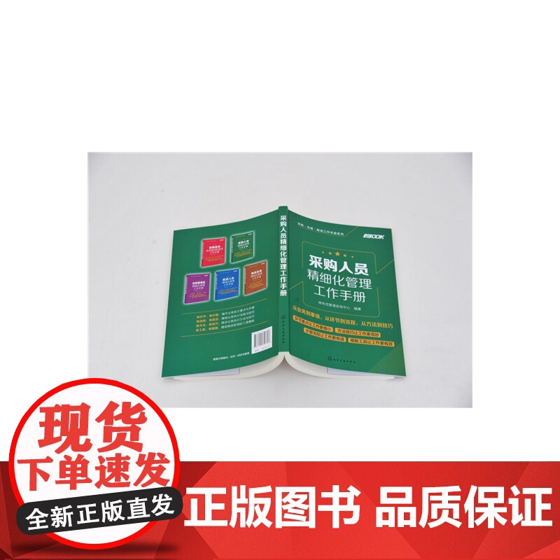 采购人员精细化管理工作手册 弗布克管理咨询中心 化学工业出版社 正版书籍高清大图