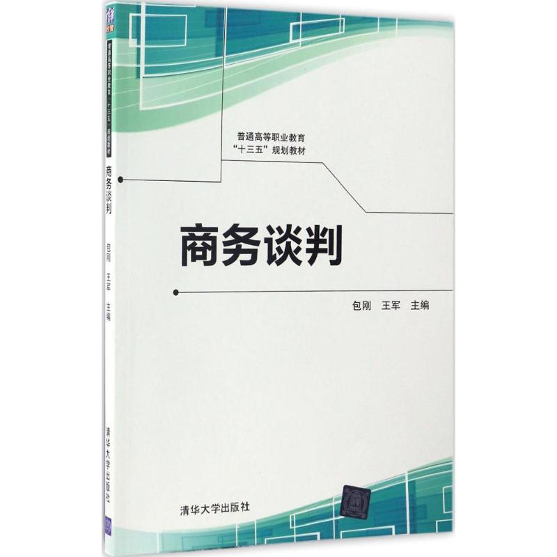 醉染图书商务谈判9787302461814高清大图