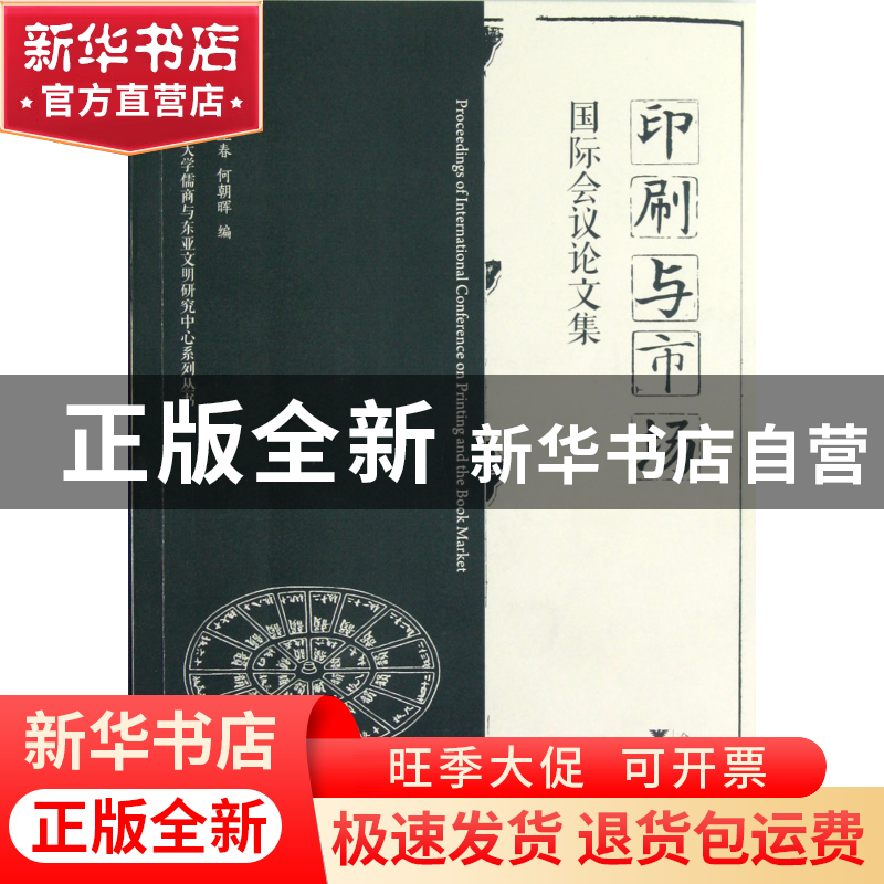 正版 印刷与市场国际会议论文集/浙江大学儒商与东亚文明研究中心高清大图