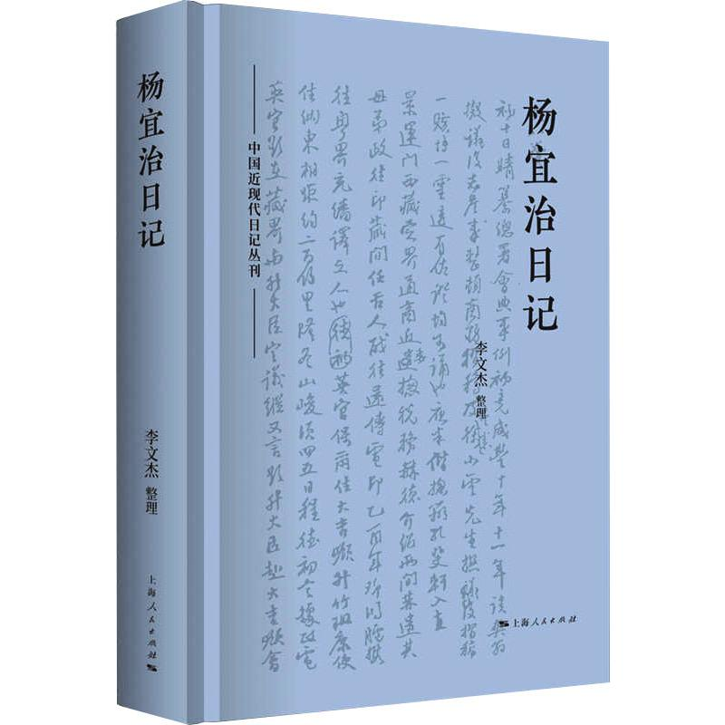 醉染图书杨宜治日记9787208168435高清大图