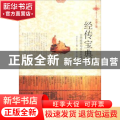 经传宝典：古代经传与文化内涵