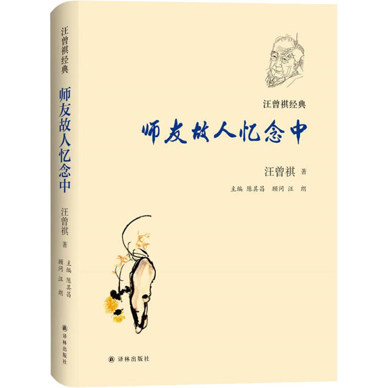醉染图书师友故人忆念中9787544781572高清大图