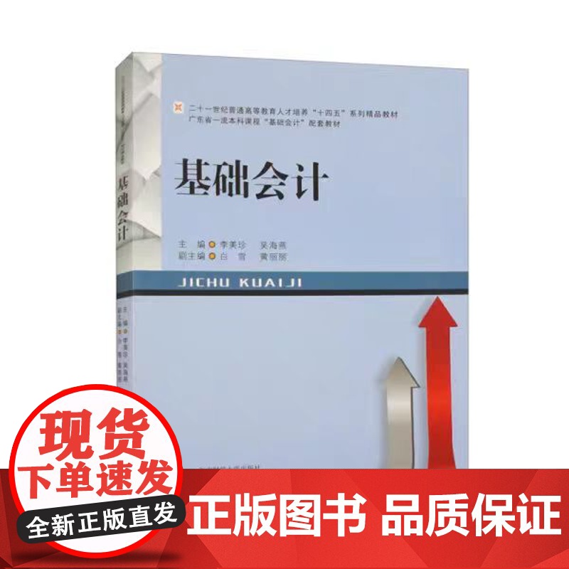 正版 基础会计 李美珍 著 9787550458284 西南财经大学出版社高清大图