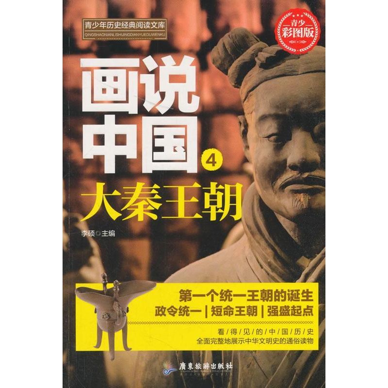 [醉染正版]RT69 画说中国(4)-大秦王朝广东旅游出版社历史图书书籍高清大图