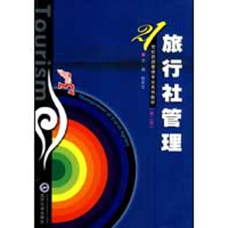 [N]旅行社管理(第二版)-9787307072589高清大图