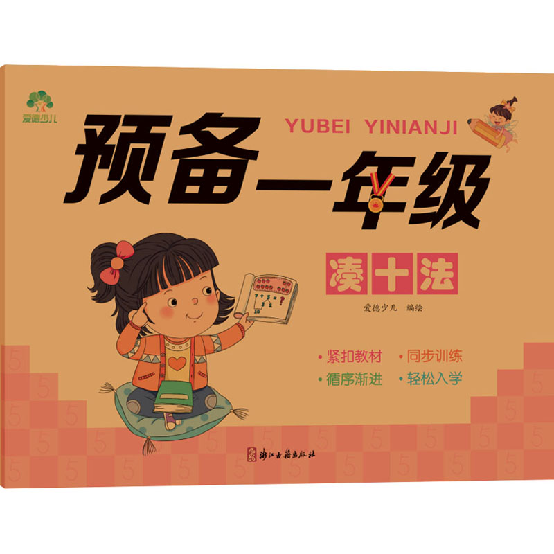 [M]预备1年级 凑十法-9787554025871高清大图