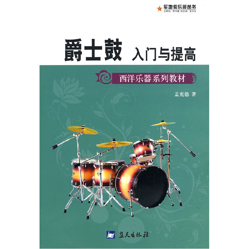 正版新书】军地俱乐部丛书——爵士鼓入门与提高孟宪德9787509402