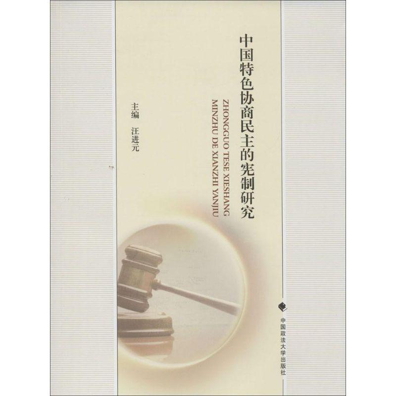 正版新书】中国特色协商民主的宪制研究汪进元9787562061663