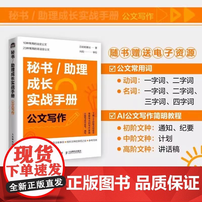 秘书/助理成长实战手册 公文写作 掌握常见的写作套路节省时间提高工作效率 10种常用的法定公 23种常用的非法定公文