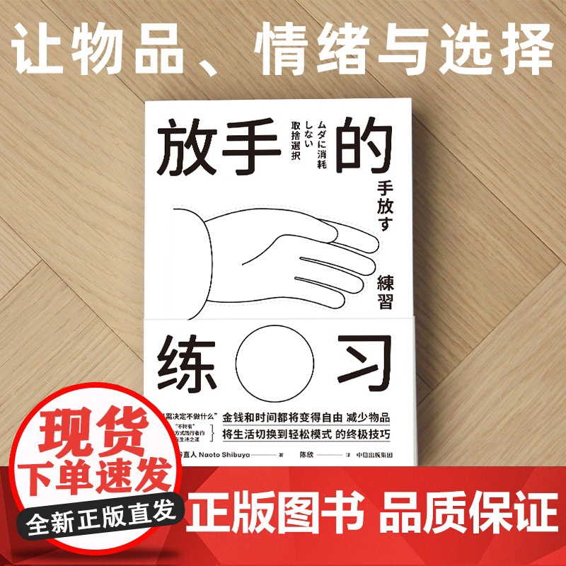 放手的练习 涩谷直人著 不持有的自在生活之道 极简生活 减法生活 帮你定义真正需要 中信出版社图书 正版高清大图