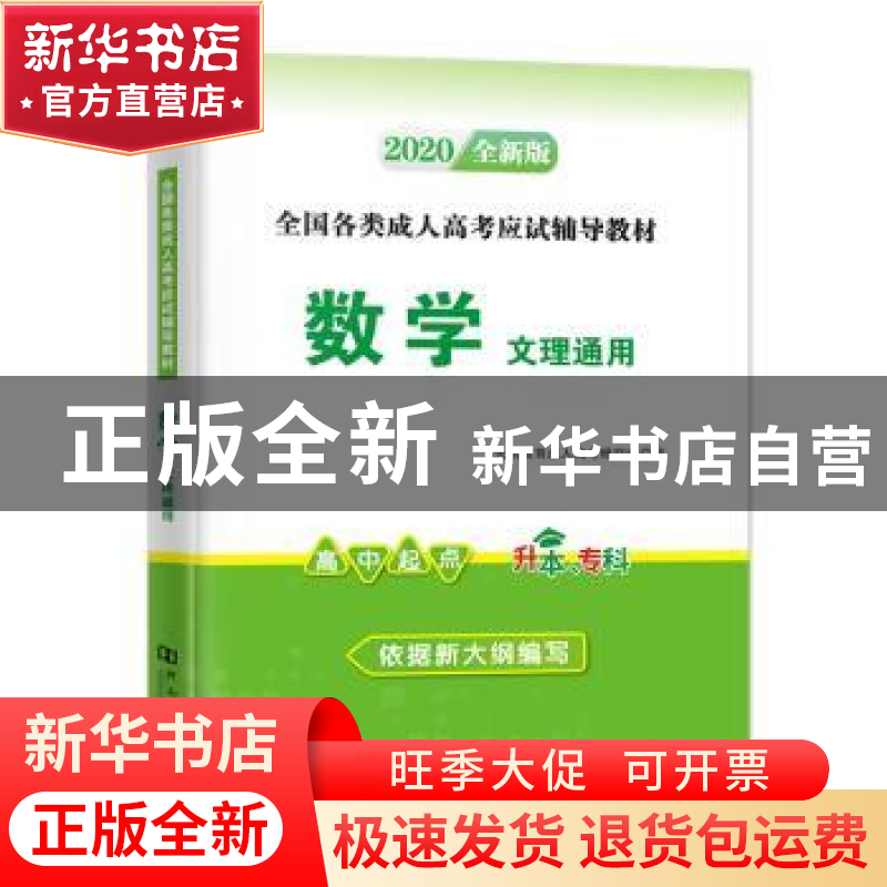 正版 数学:高中起点升本、专科:文理通用 天明教育成人高考研究组