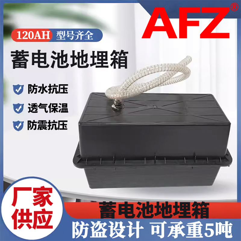 AFZ地埋箱12V120AH防腐箱蓄电池盒（1个）
