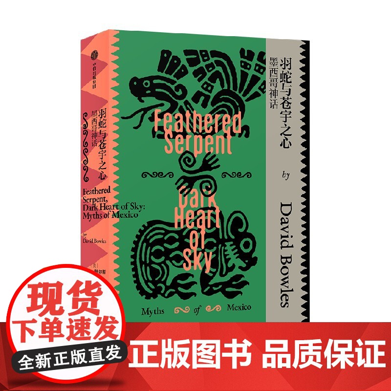 羽蛇与苍宇之心 墨西哥神话 大卫 鲍尔斯著 专业学者写就的神话入门读物 一本书带你一览墨西哥神话系统 中信出版社图书高清大图