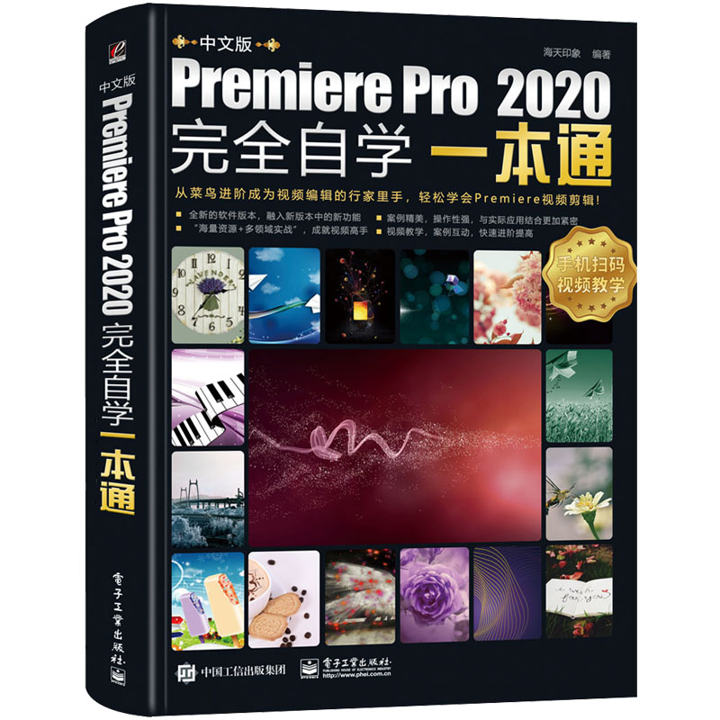[正版]2021新书pr教程书籍中文版Premiere Pro2020完全自学一本通premiere pro cc入门高清大图