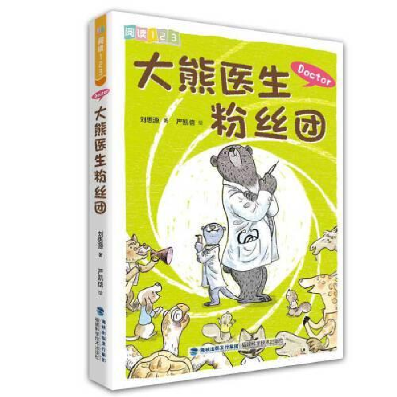 正版新书]大熊医生粉丝团(阅读123)刘思源9787533561482高清大图
