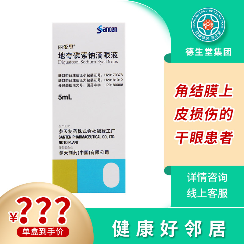 丽爱思 地夸磷索钠滴眼液 5ml*1支/盒适用于经诊断为伴随泪液异常的角