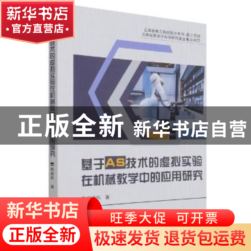 正版 基于AS技术的虚拟实验在机械教学中的应用研究 郭德伟 吉林高清大图