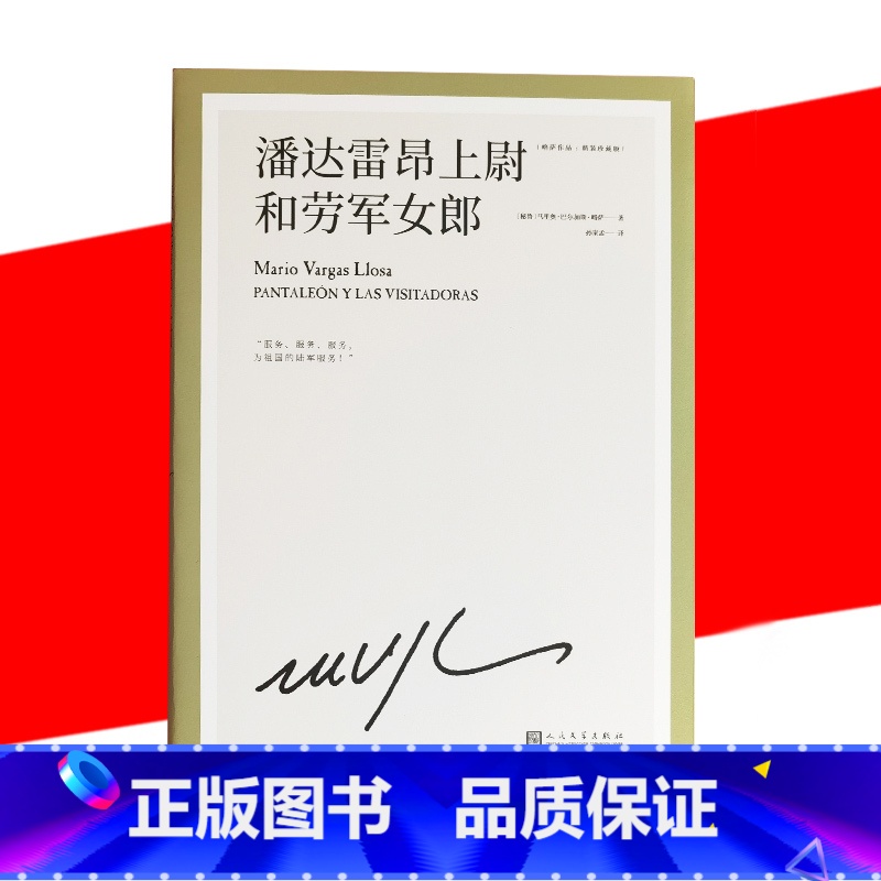 【正版】 潘达雷昂上尉和劳军女郎 诺贝尔文学奖得主巴尔加斯略萨 直击现实的幽默长篇小说西班牙学书籍外国西方文学*书
