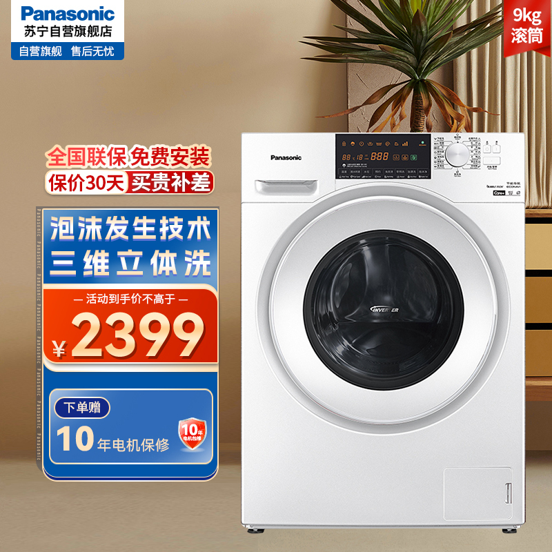 松下(Panasonic)滚筒洗衣机9公斤全自动家用变频电机 节能低音除菌 防缠绕 XQG90-N90WN