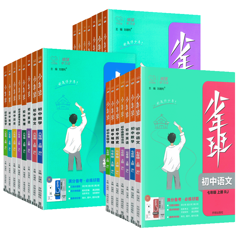 [人教版]语数英(3本) 九年级上 [正版]2024版少年班七八九年级上册下册语文数学英语物理化学政治历史地理生物人教版高清大图