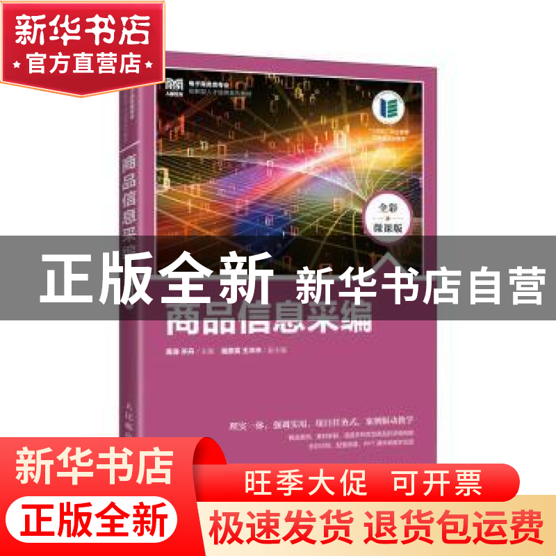 正版 商品信息采编(全彩微课版) 周涛,齐丹 人民邮电出版社 97871高清大图