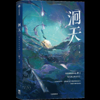[正版]豪华版B版特典色纸+流沙麻将+印特签 洄天 淮上 新增番外 科幻青春文学小说实体书籍1周边 破云 吞海 的作者天