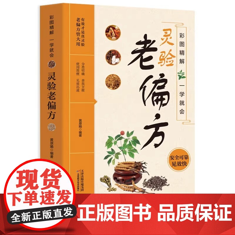 正版 实用老偏方大全 家庭实用百科全书中草药知识居家常备书籍高清大图
