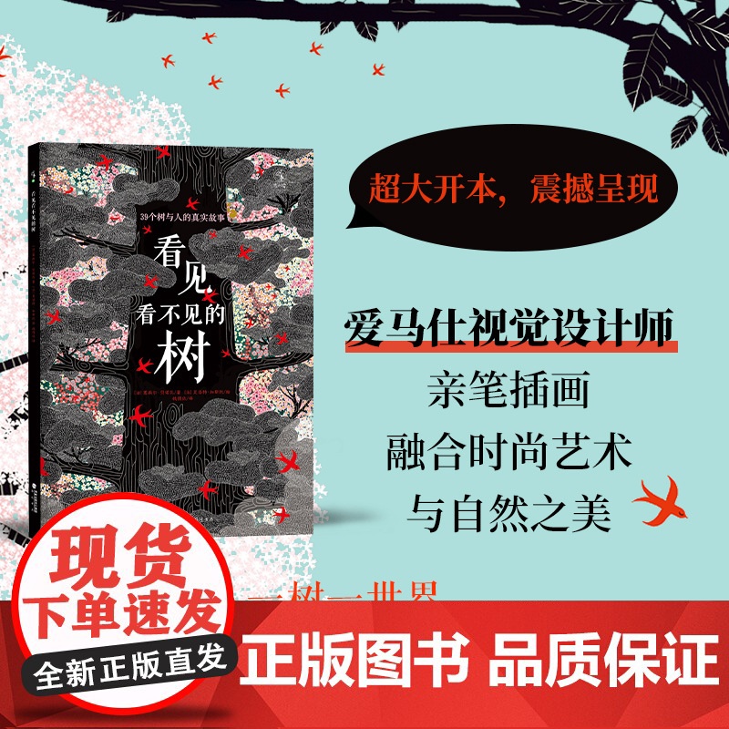 看见看不见的树:39个树与人的真实故事 震撼心灵的自然奇景,视觉设计师亲笔插画,融合时尚艺术与自然之美