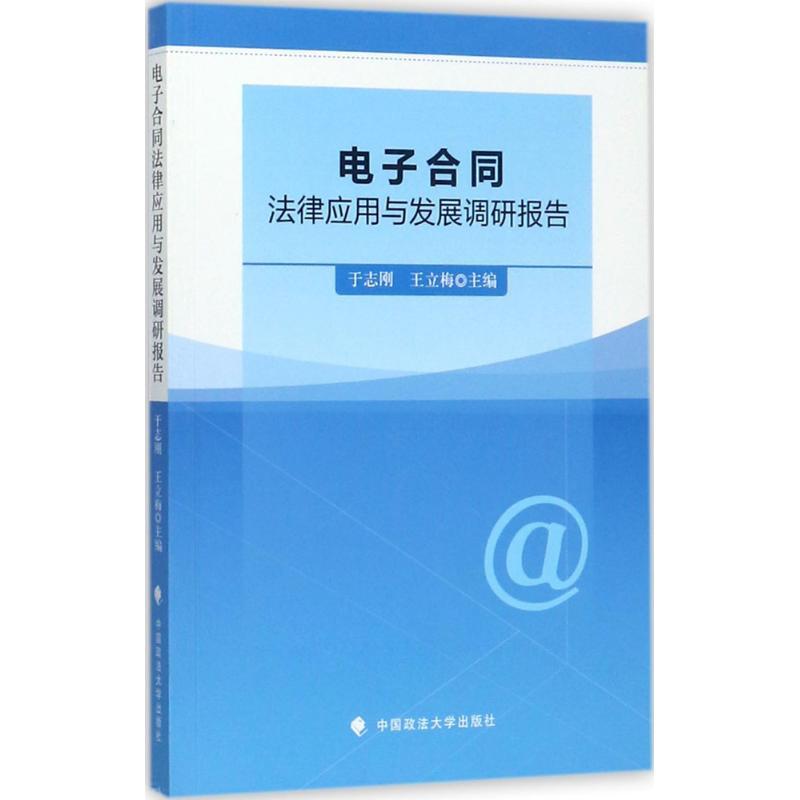 正版新书】电子合同法律应用与发展调研报告于志刚9787562077626