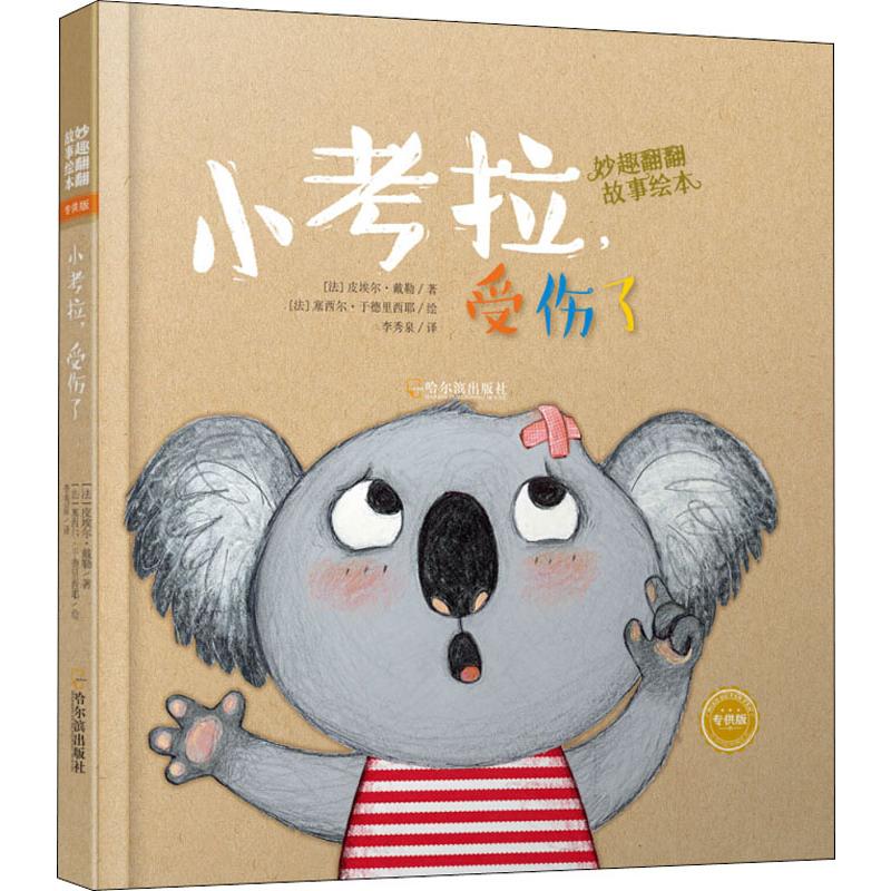 小考拉,受伤了