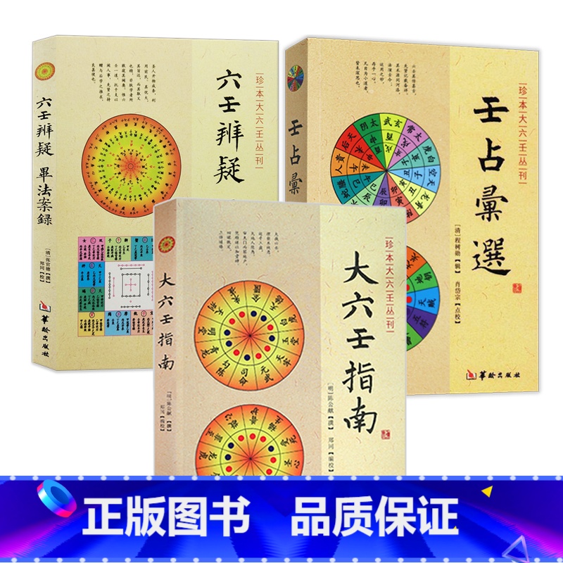 【正版】3册 大六壬指南+六壬辨疑·毕法案录+壬占汇选 书籍