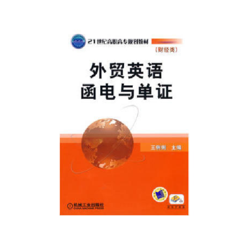 正版新书】外贸英语函电与单证(财经类21世纪高职高专规划教材)王