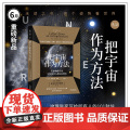 【2021年6月未读之书】 把宇宙作为方法：天体物理学家写给所有人的101封信 售出15国版权，万维钢、朱进强为