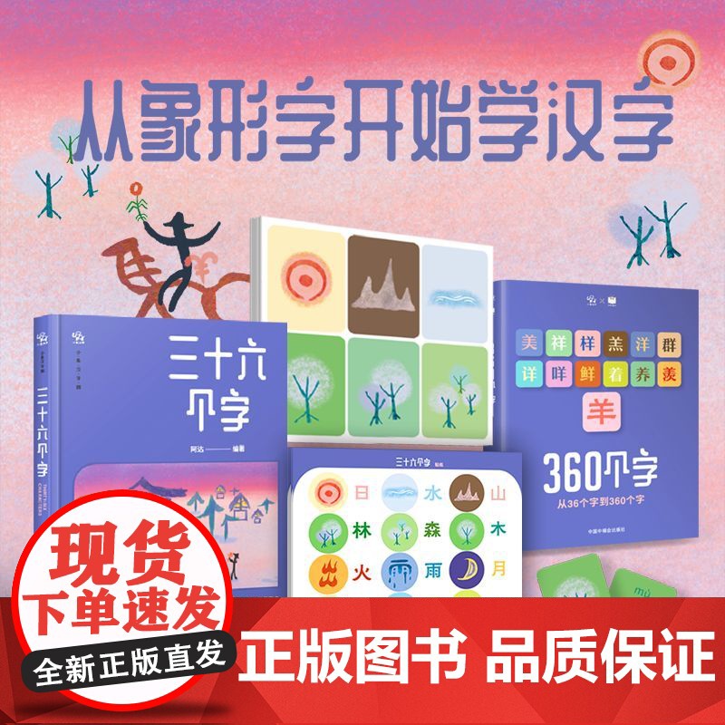 三十六个字故事盒子 2-6岁 阿达 编著 儿童绘本高清大图