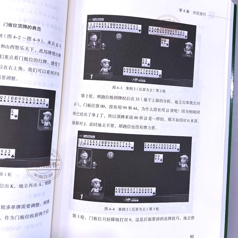 [正版] 斗地主从入门到精通 斗地主的本质是三方参与的非完全信息的动态博弈 结构清晰不仅是斗地主爱好者提高技术的有效工高清大图