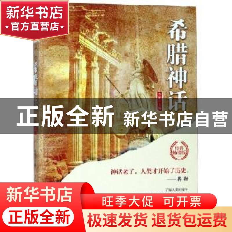 正版 希腊神话 李娟 中国华侨出版社 9787511372154 书籍高清大图