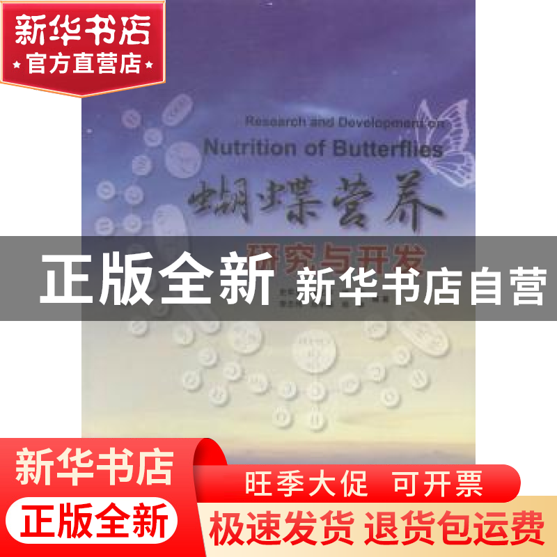 正版 蝴蝶营养研究与开发 史军义【等】编著 科学出版社 9787030433