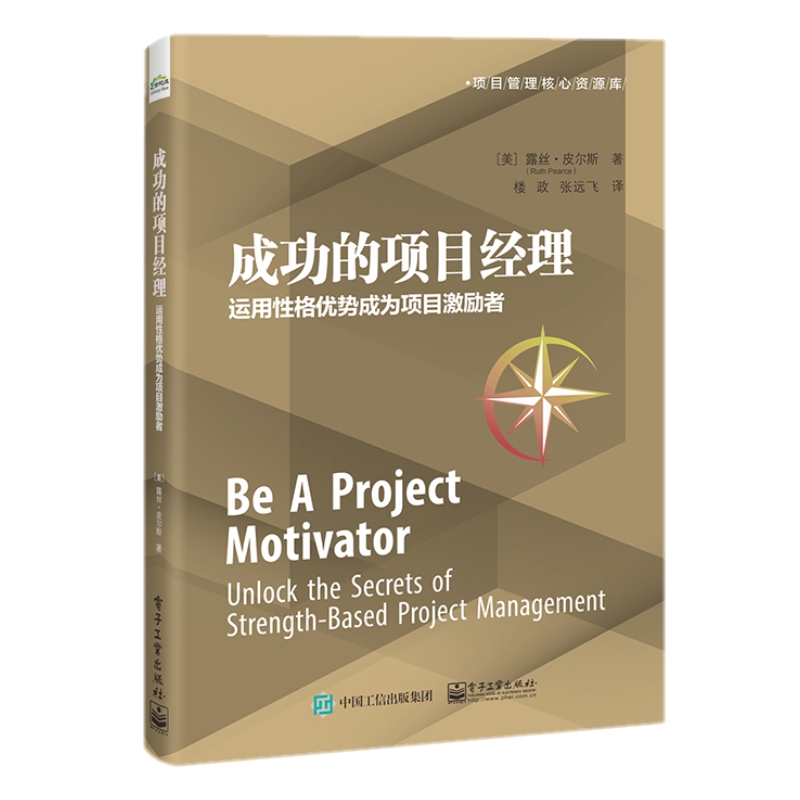 [正版] 成功的项目经理:运用性格优势成为项目激励者 露丝・皮尔斯 著改善人际关系创新能力 改善团队文化高清大图