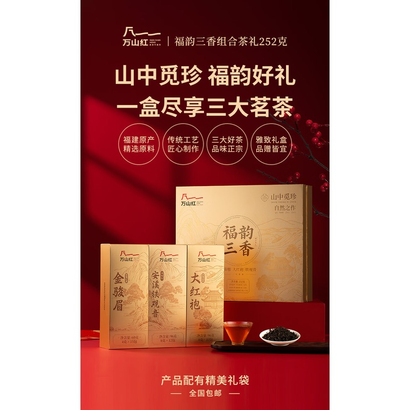 八马茶叶-万山红-福韵三香252g高清大图