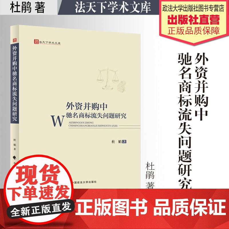 法学著作 外资并购中驰名商标流失问题研究 杜娟 著 外资公司 企业兼并 商标权 中国政法大学出版社