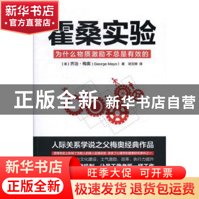 正版 霍桑实验:为什么物质激励不总是有效的 (美)乔治·梅奥(Geor高清大图