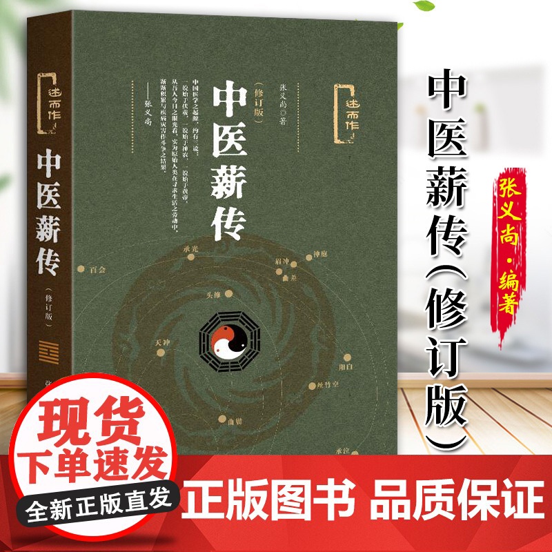 中医薪传(修订版) 张义尚著 社会科学文献出版社 人文分社 9787520114448高清大图